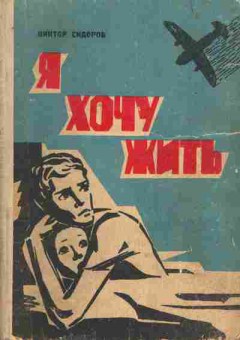 Книга Сидоров В. Я хочу жить, 11-7149, Баград.рф